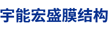 四川中翔膜結構工程有限公司
