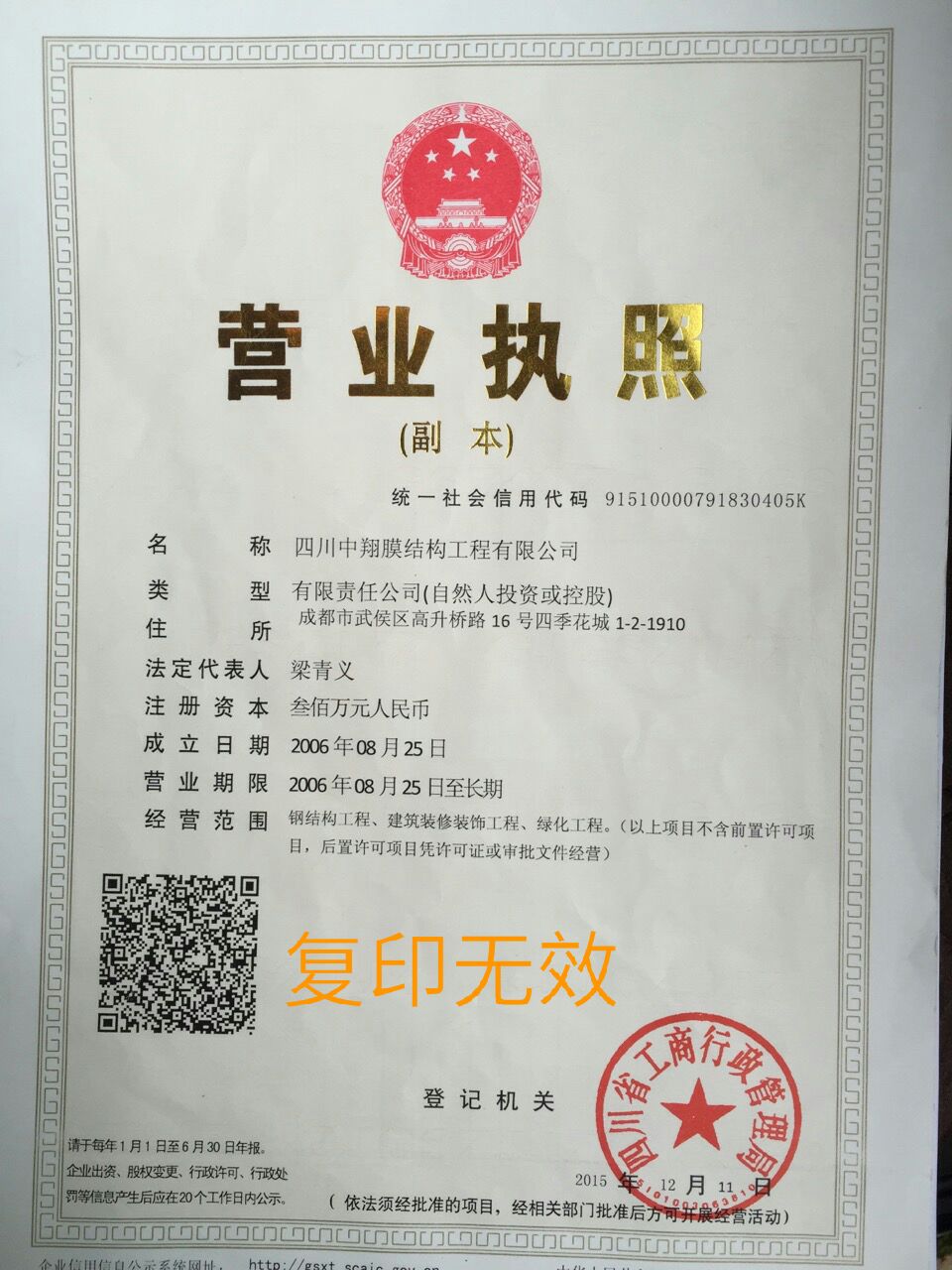 四川中翔膜結(jié)構(gòu)工程有限公司營業(yè)執(zhí)照